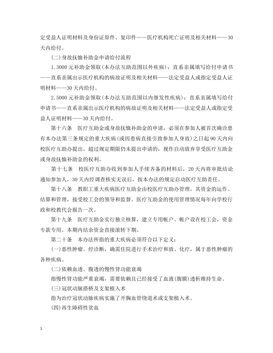 教职工重大疾病医疗互助暂行办法 _第3页