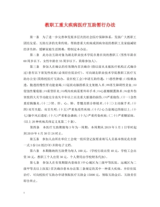 教职工重大疾病医疗互助暂行办法 