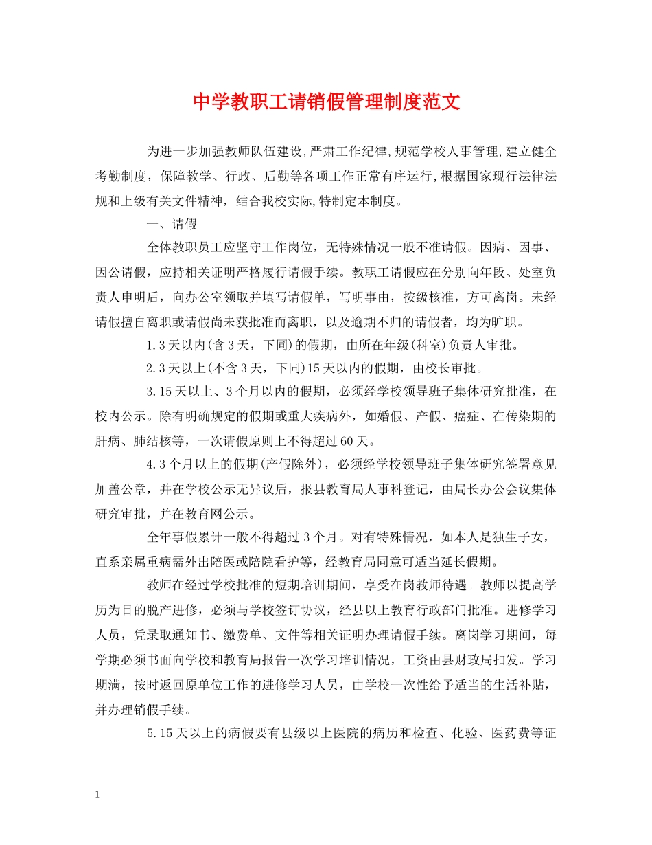 教职工请销假管理制度范文 _第1页