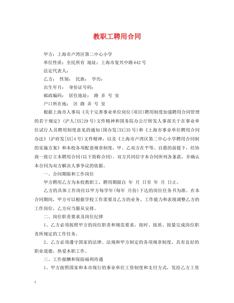 教职工聘用合同 _第1页