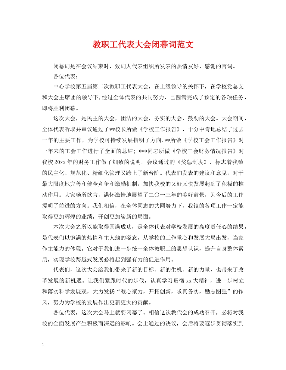 教职工代表大会闭幕词范文 _第1页