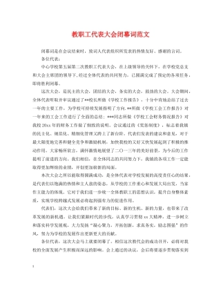 教职工代表大会闭幕词范文 