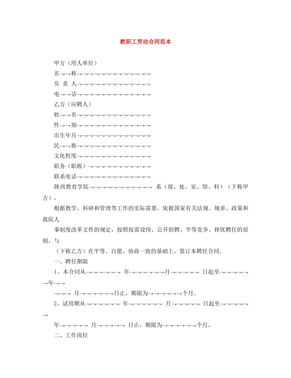 教职工劳动合同范本 _第1页