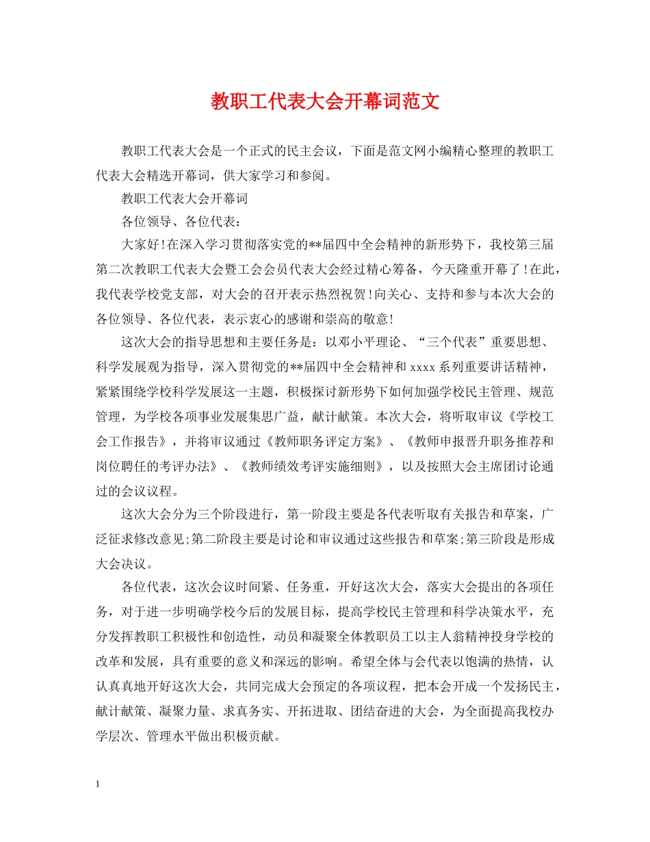 教职工代表大会开幕词范文 _第1页