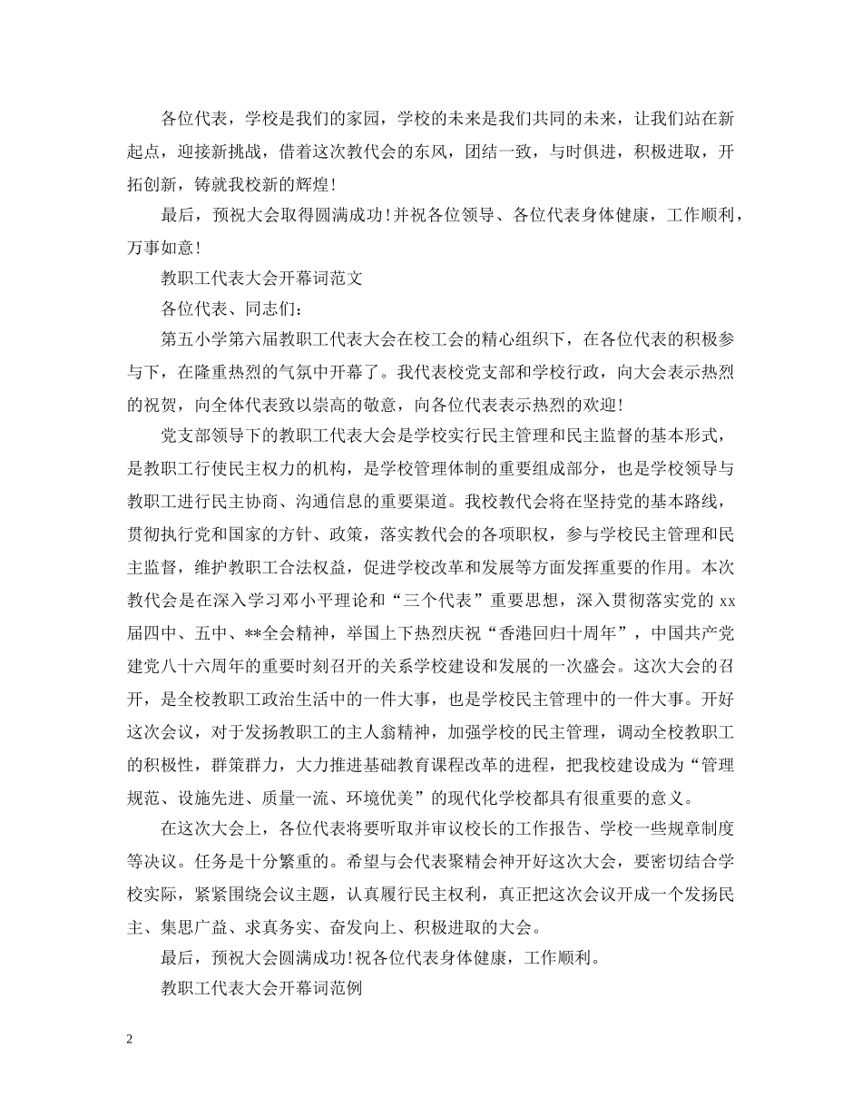 教职工代表大会开幕词范文 _第2页