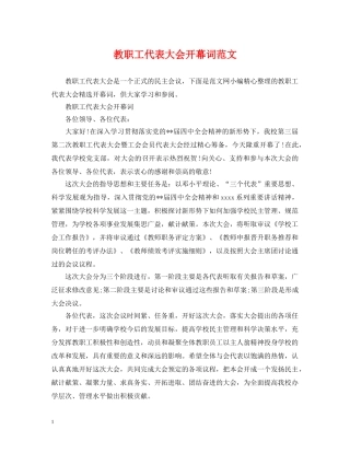 教职工代表大会开幕词范文 