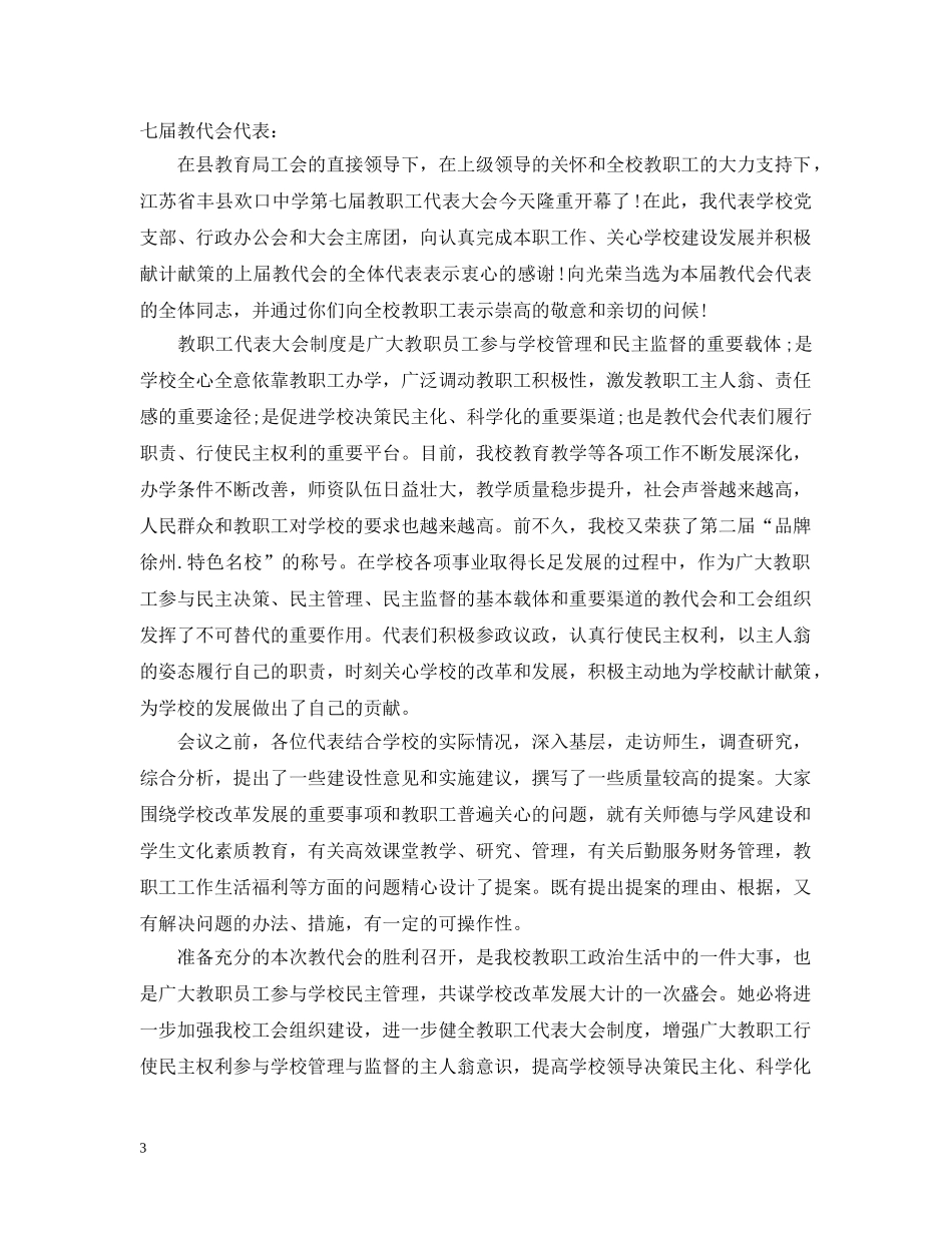 教职工代表大会开幕词 _第3页