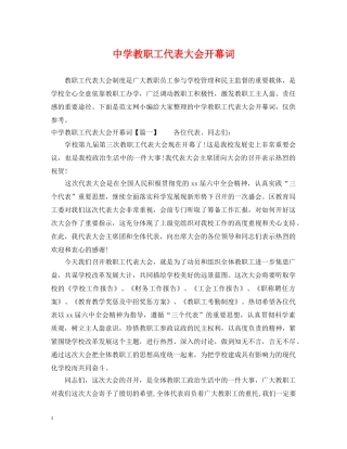 教职工代表大会开幕词 