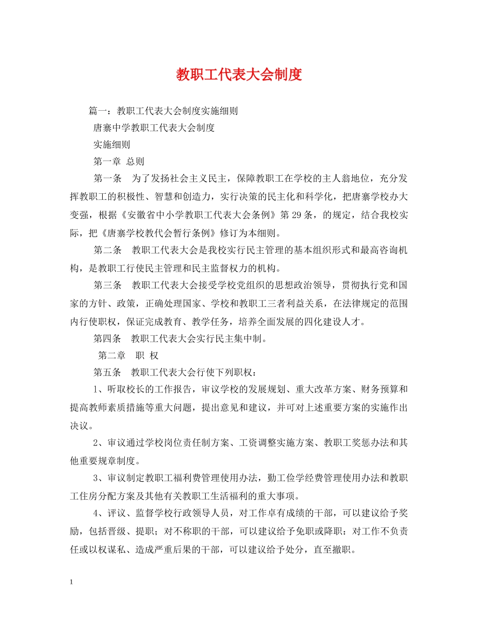 教职工代表大会制度 _第1页