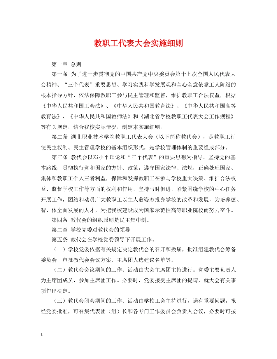 教职工代表大会实施细则 _第1页