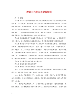 教职工代表大会实施细则 