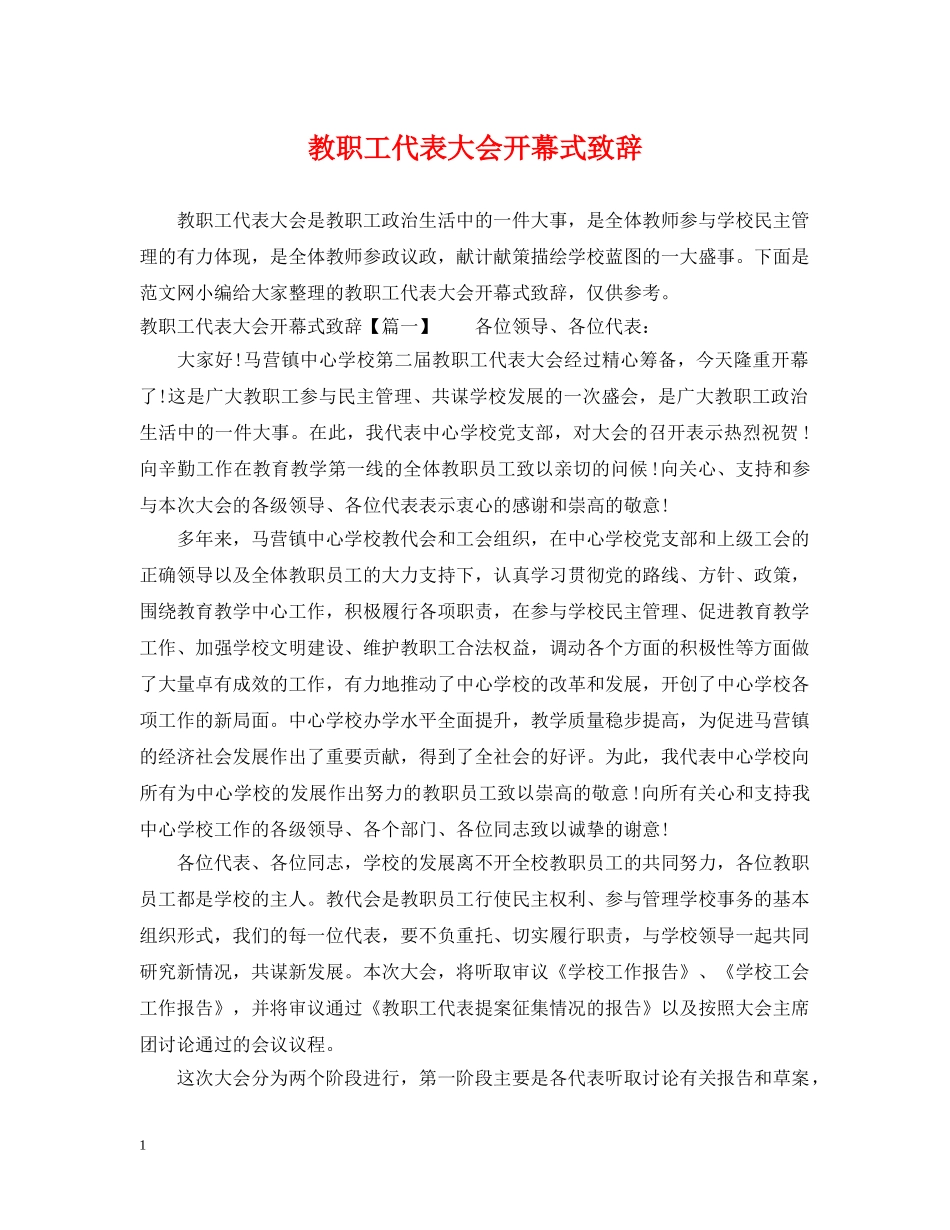 教职工代表大会开幕式致辞 _第1页