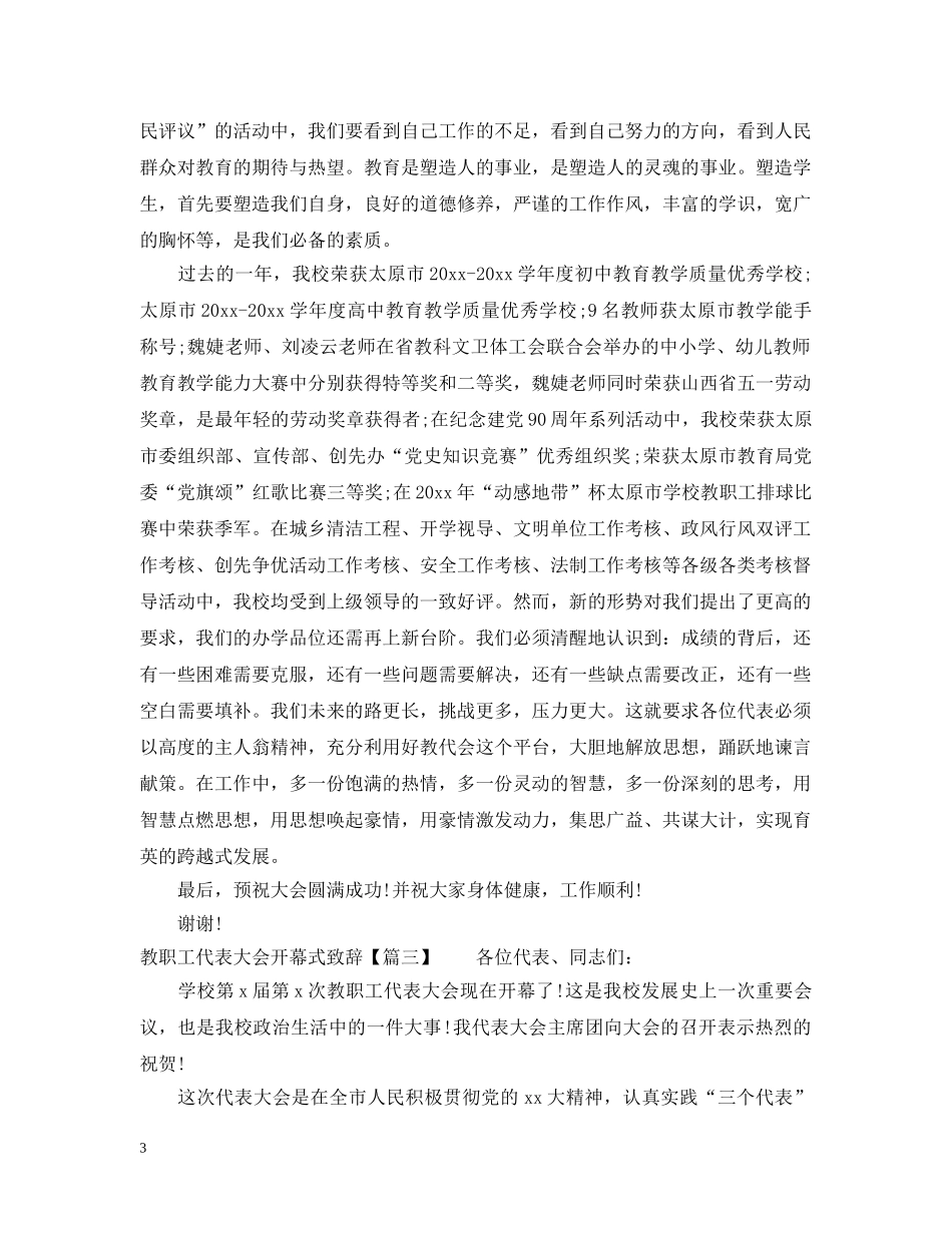 教职工代表大会开幕式致辞 _第3页