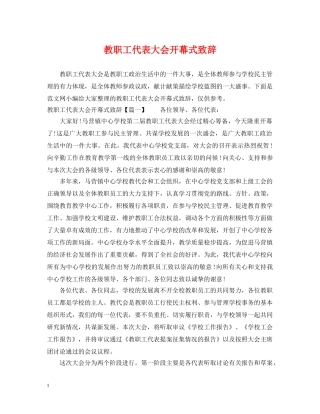 教职工代表大会开幕式致辞 