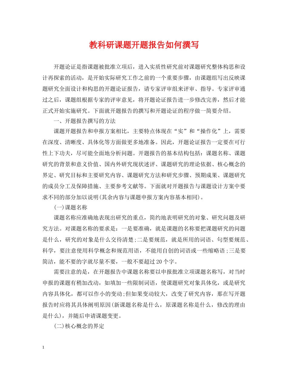 教科研课题开题报告如何撰写 _第1页