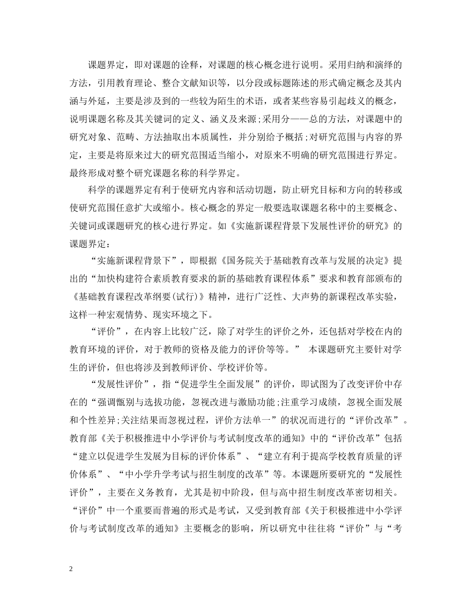 教科研课题开题报告如何撰写 _第2页