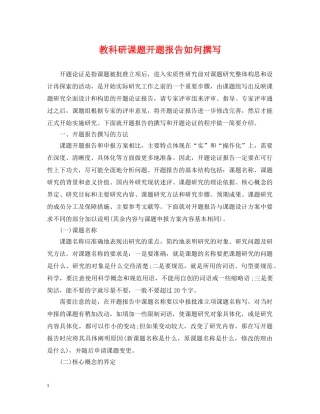 教科研课题开题报告如何撰写 