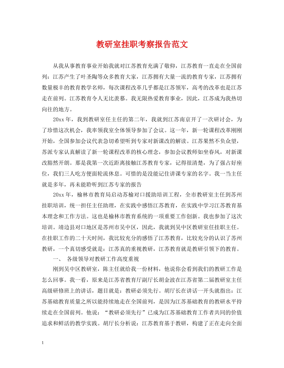 教研室挂职考察报告范文 _第1页