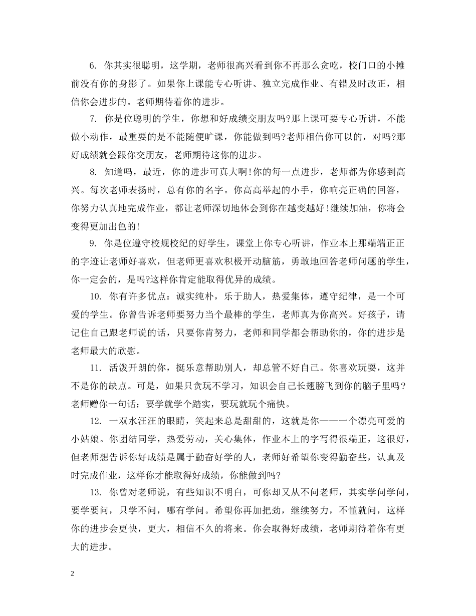 教师对内向学生的评语_教师写给内向学生的评语 _第2页