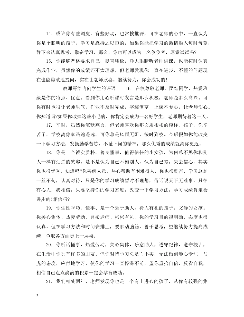 教师对内向学生的评语_教师写给内向学生的评语 _第3页