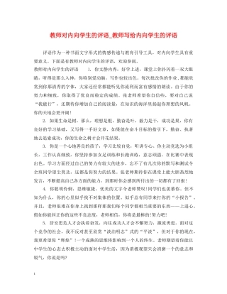 教师对内向学生的评语_教师写给内向学生的评语 