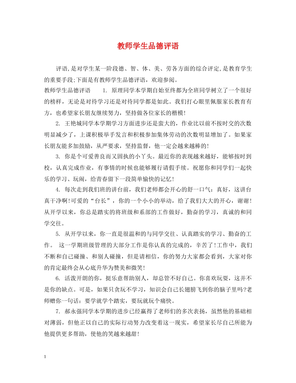 教师学生品德评语 _第1页