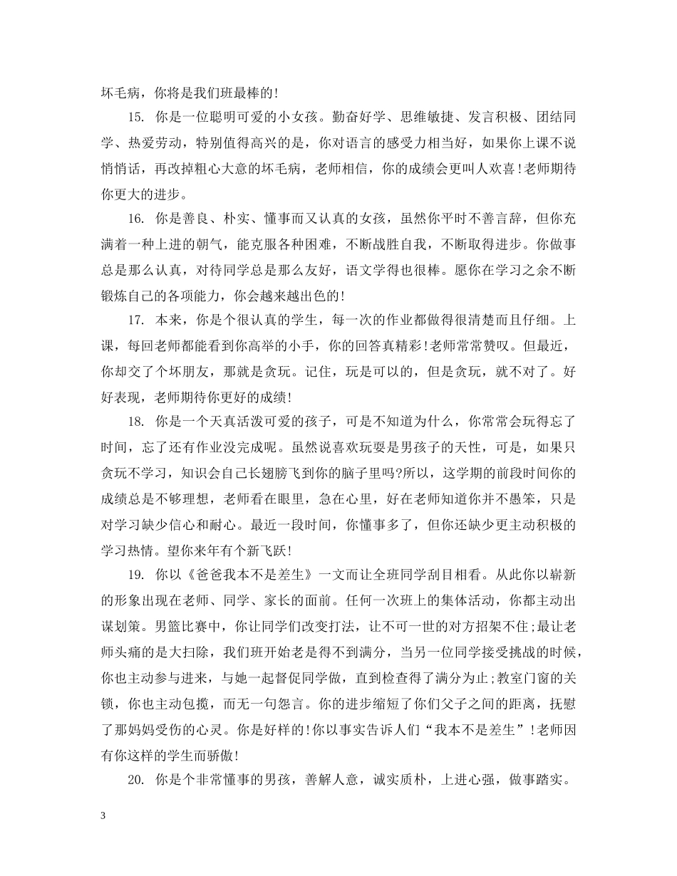 教师学生品德评语 _第3页