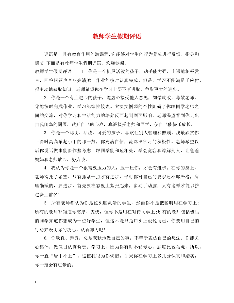 教师学生假期评语 _第1页