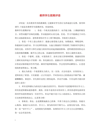 教师学生假期评语 