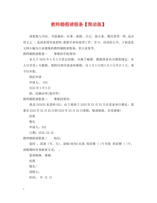 教师婚假请假条【简洁版】 