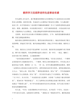 教师学习吴邵萍老师先进事迹有感 