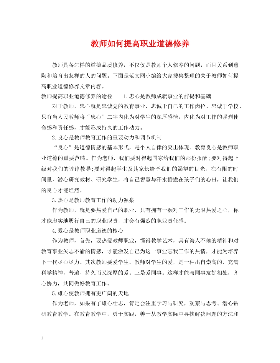 教师如何提高职业道德修养 _第1页