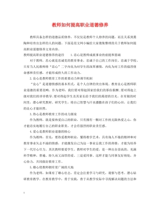 教师如何提高职业道德修养 