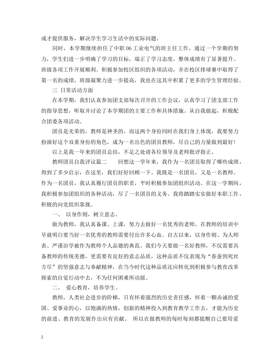 教师团员自我评议优秀 _第2页