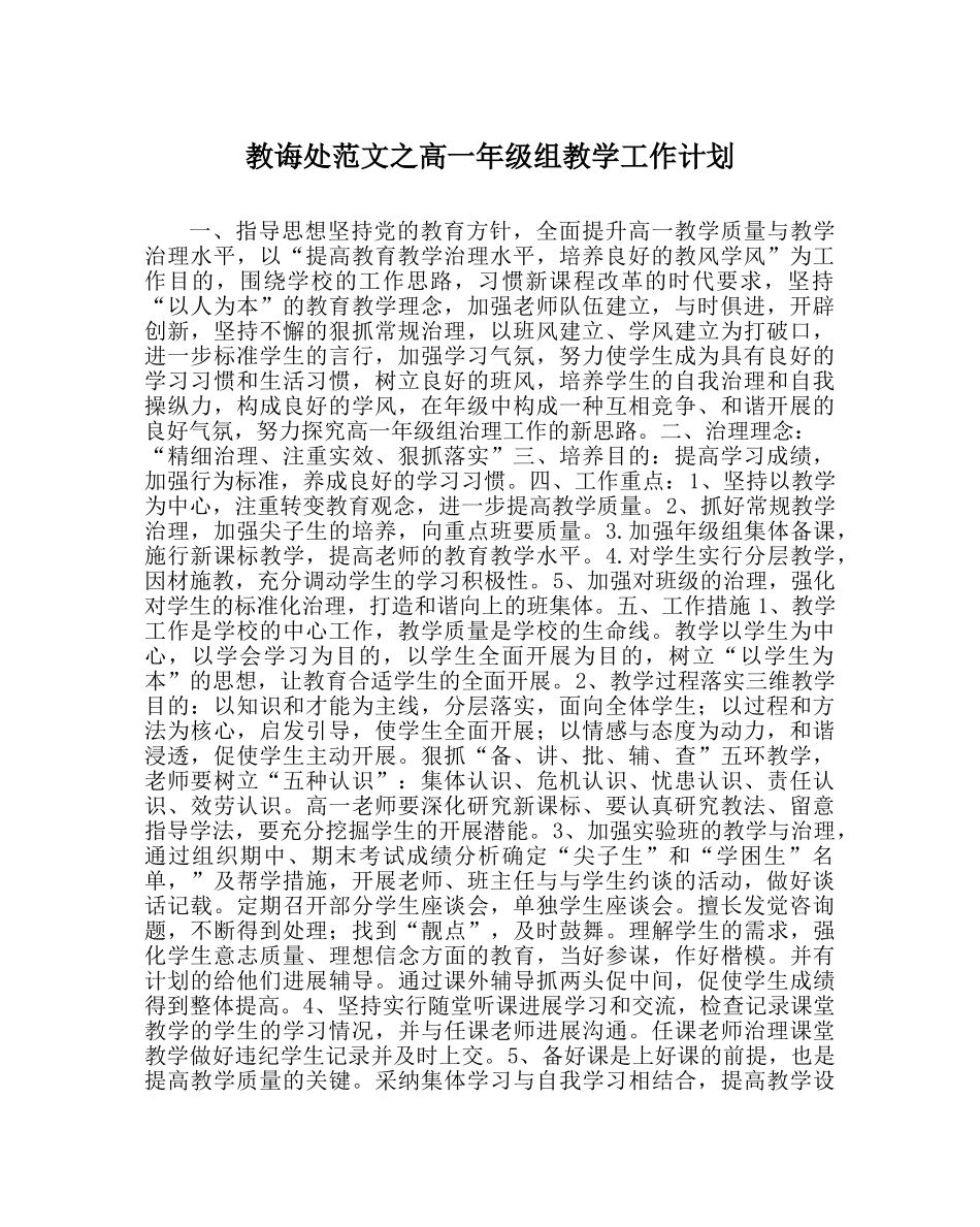 教导处范文高一年级组教学工作计划 _第1页