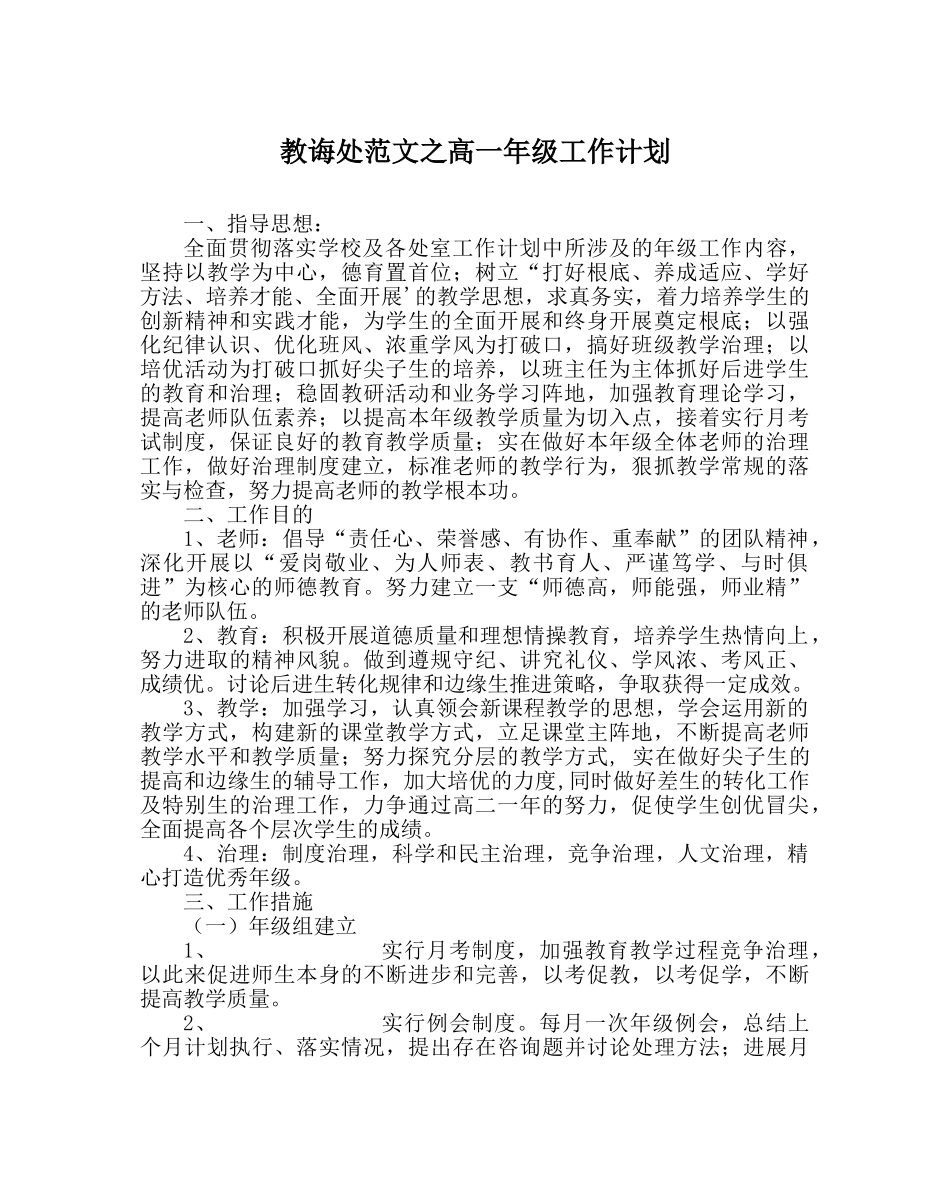 教导处范文高一年级工作计划 _第1页