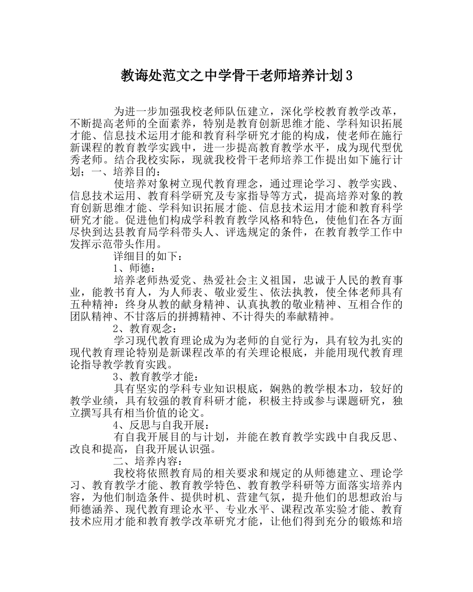 教导处范文骨干教师培养计划3 _第1页