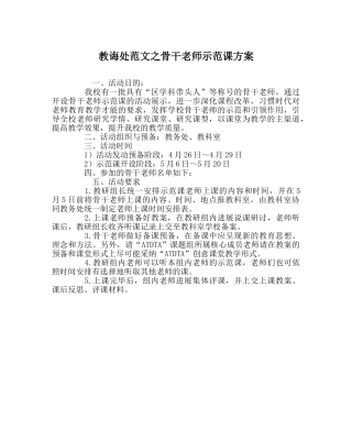 教导处范文骨干教师示范课方案 