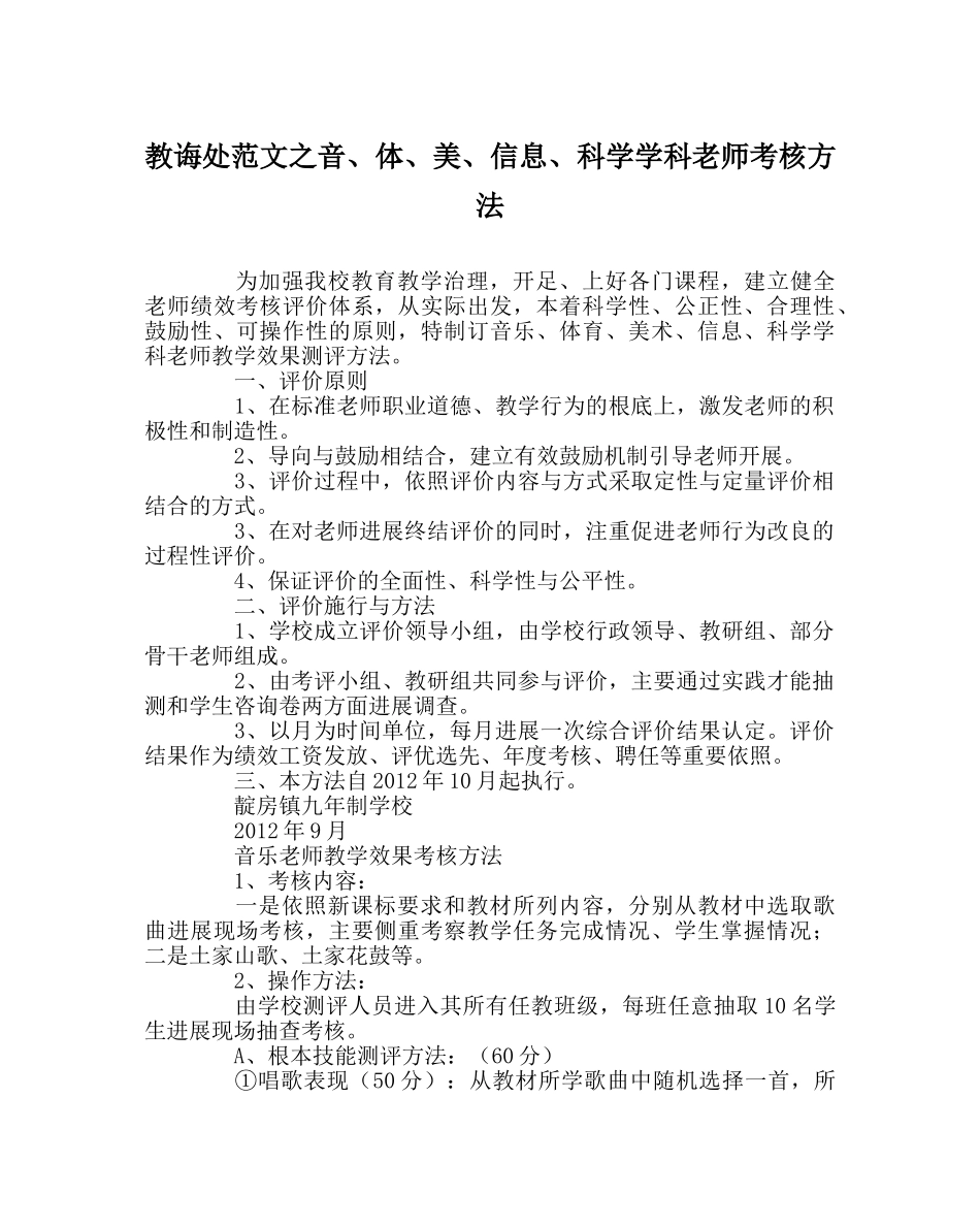 教导处范文音、体、美、信息、科学学科教师考核办法 _第1页