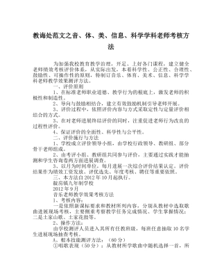 教导处范文音、体、美、信息、科学学科教师考核办法 