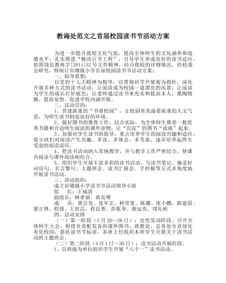 教导处范文首届校园读书节活动方案 