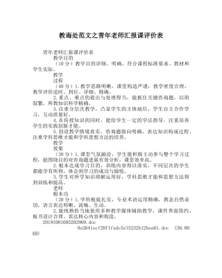 教导处范文青年教师汇报课评价表 