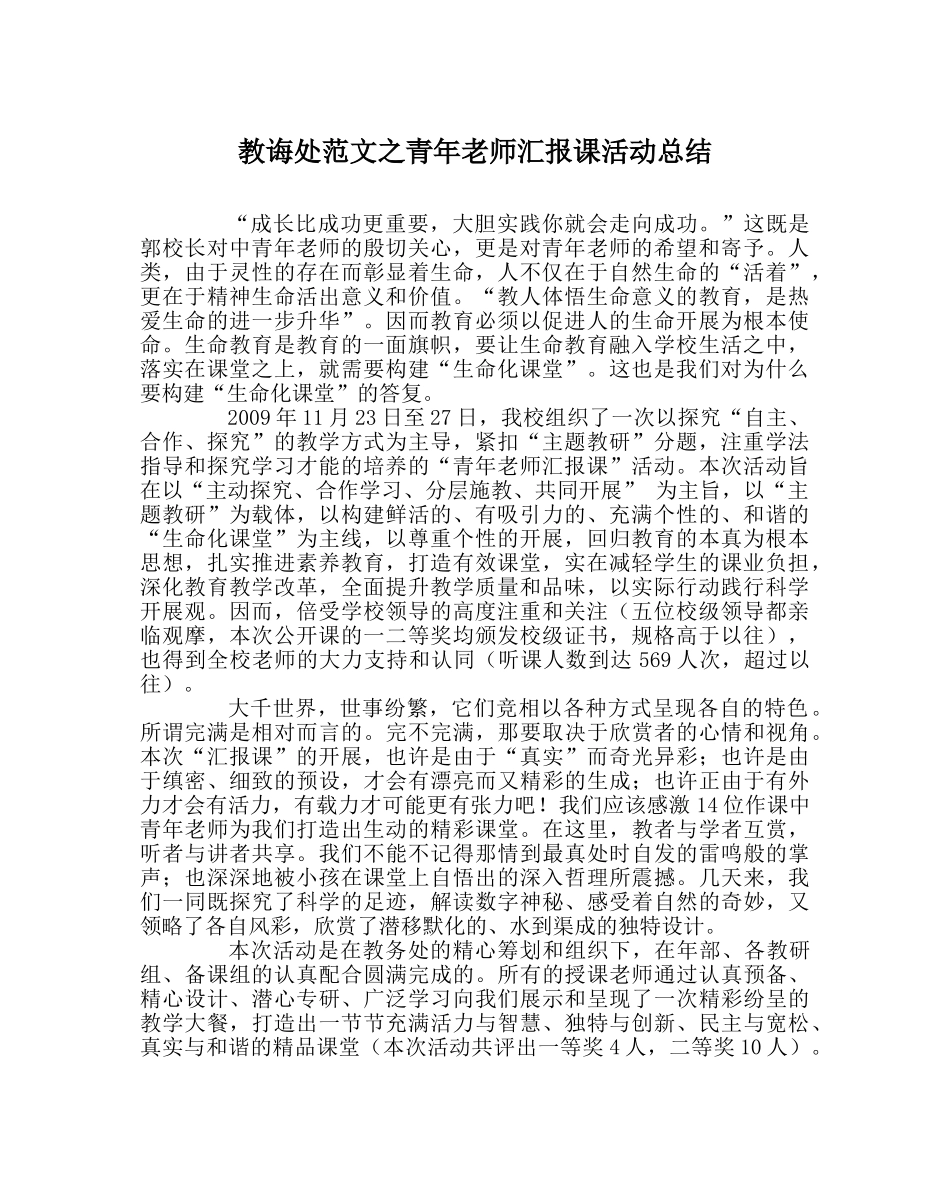 教导处范文青年教师汇报课活动总结 _第1页