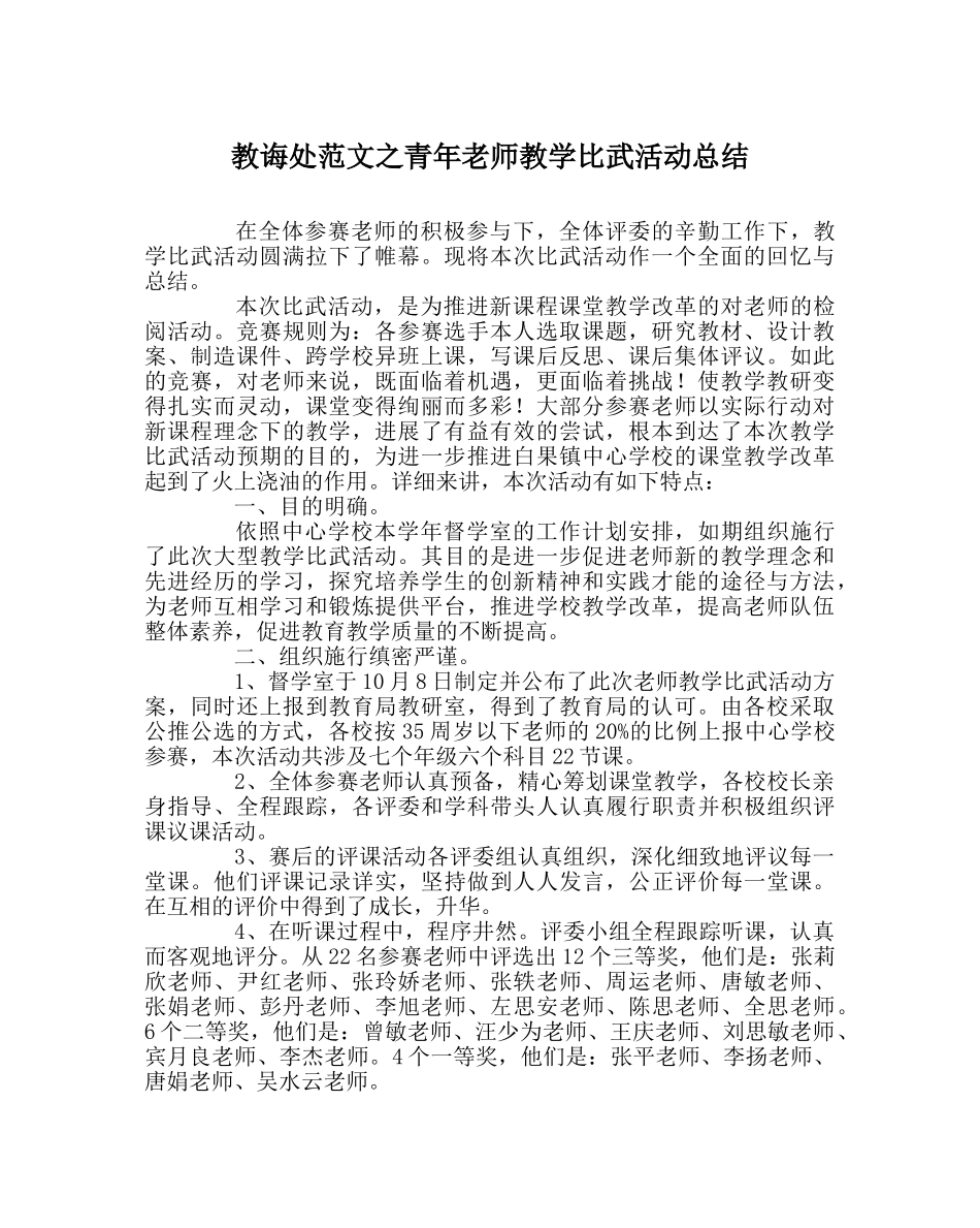 教导处范文青年教师教学比武活动总结 _第1页