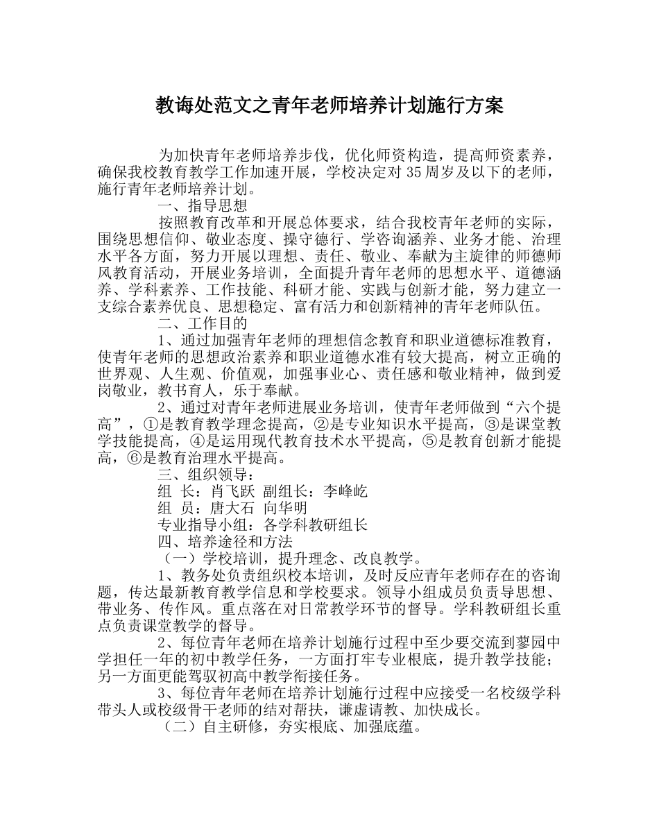 教导处范文青年教师培养计划实施方案 _第1页