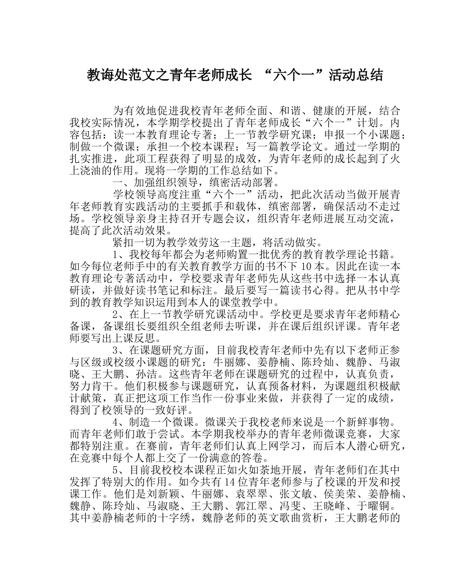 教导处范文青年教师成长 “六个一”活动总结 _第1页