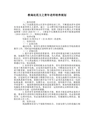 教导处范文青年教师培养规划 