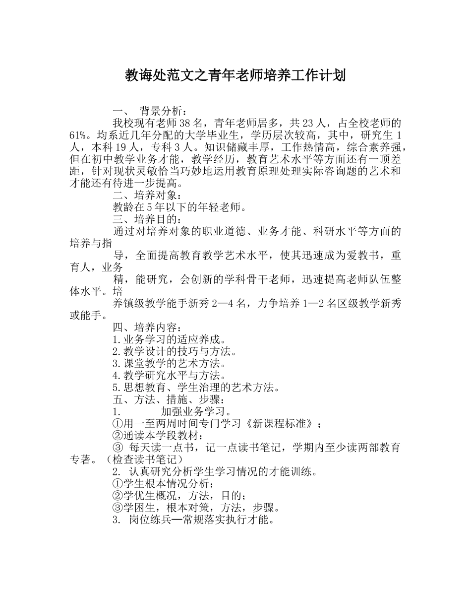教导处范文青年教师培养工作计划 _第1页