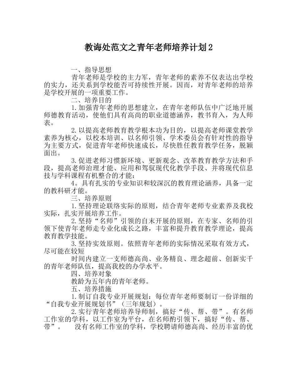教导处范文青年教师培养计划2 _第1页