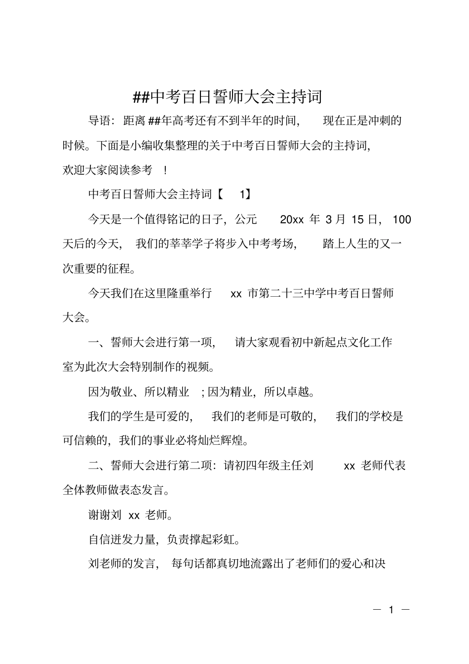 ##中考百日誓师大会主持词_第1页